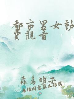 都市男女动漫免费观看