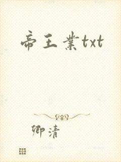 帝王业txt