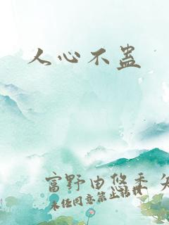 人心不蛊