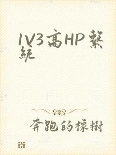 1V3高HP系统