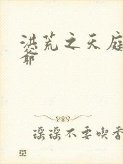 洪荒之天庭太子爷