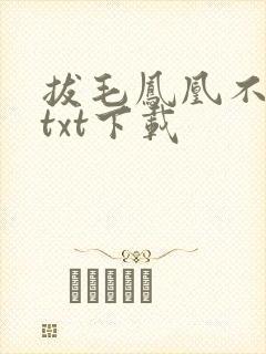 拔毛凤凰不如鸡txt下载