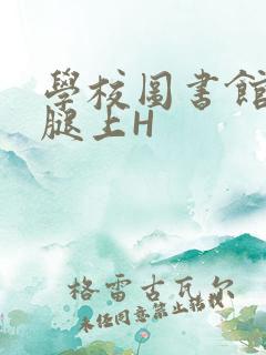 学校图书馆学长腿上H
