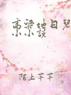 高粱地日儿媳妇小小说