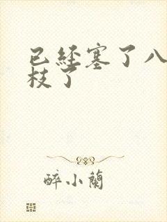 已经塞了八颗荔枝了