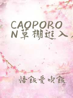 CAOPORON草棚进入在线观看