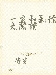 一家和气徐娜全文阅读