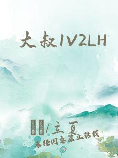 大叔1V2LH