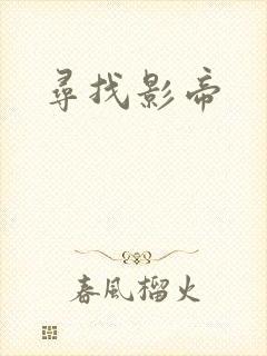 寻找影帝