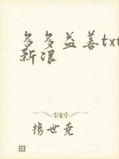 多多益善txt新浪