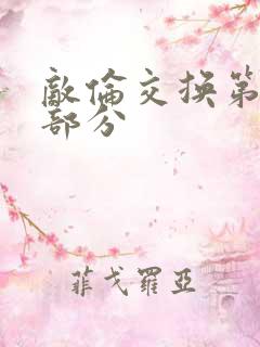 敌伦交换第十一部分