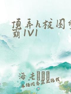 顶弄h校园双学霸1V1