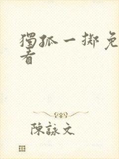 独孤一掷免费观看