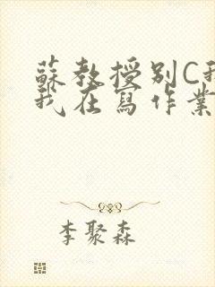 苏教授别C我了我在写作业免费