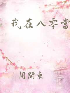 我在八零当后妈