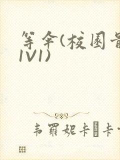 等伞(校园骨科1V1)