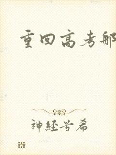 重回高考那一年