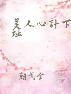 美人心计下载地址