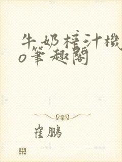 牛奶榨汁机 po笔趣阁