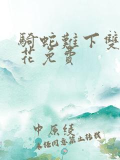 骑蛇难下双金银花免费