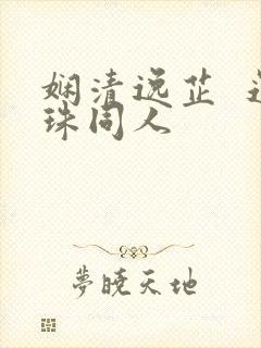 娴清逸芷  还珠同人