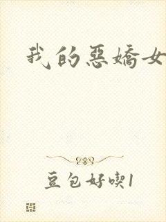 我的恶娇女友