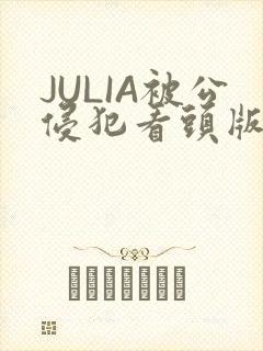 JULIA被公侵犯看头版