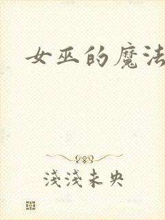 女巫的魔法庄园
