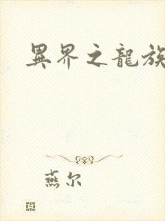 异界之龙族财迷