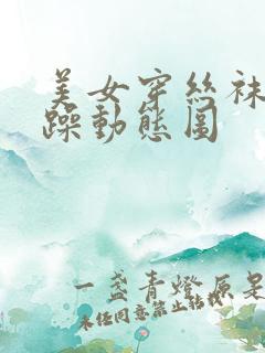 美女穿丝袜被狂躁动态图