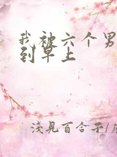 我被六个男人躁到早上