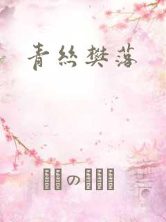 青丝樊落