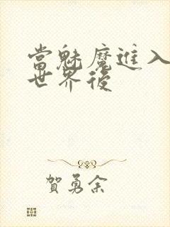 当魅魔进入快穿世界后