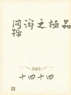 网游之极品内测号