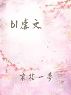 bl虐文
