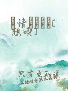 発情スイッチ[想吃]