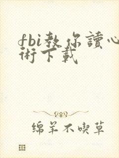 fbi教你读心术下载