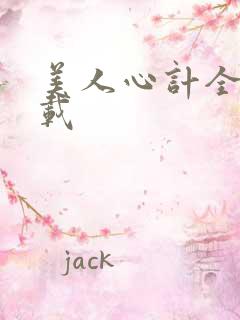 美人心计全集下载