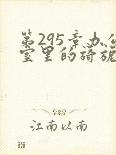 第295章办公室里的旖旎