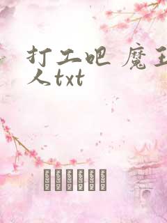 打工吧 魔王大人txt