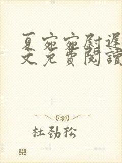 夏宛宛尉迟深全文免费阅读小说