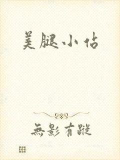 美腿小站
