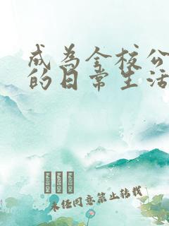 成为全校公交车的日常生活免费