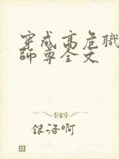 穿成高危职业之师尊全文