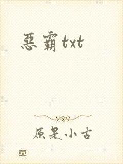 恶霸txt