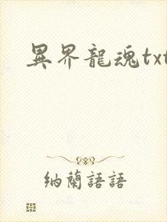 异界龙魂txt