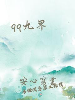 qq九界