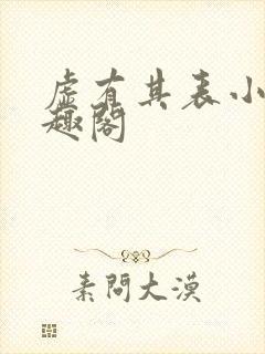 虚有其表小说笔趣阁