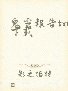 鬼灵报告txt下载