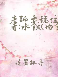 老师要稳住 作者:水饺(肉馅小水饺)